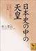 日本史の中の天皇―宗教学から見た天皇制