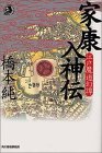 家康入神伝―江戸魔道幻譚