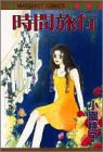 『時間旅行』