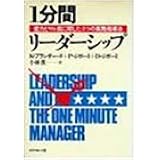 1分間リーダーシップ―能力とヤル気に即した4つの実践指導法
