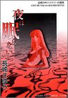 『夜は眠らない』