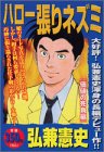 『ハロー張りネズミ』1巻
