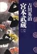 宮本武蔵〈3〉