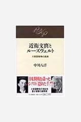 近衛文麿とルーズヴェルト―大東亜戦争の真実 ハードカバー