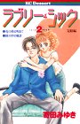 『ラブリー・シック』2巻