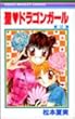 聖 (セイント)〓ドラゴンガール (2)(りぼんマスコットコミックス (1276))