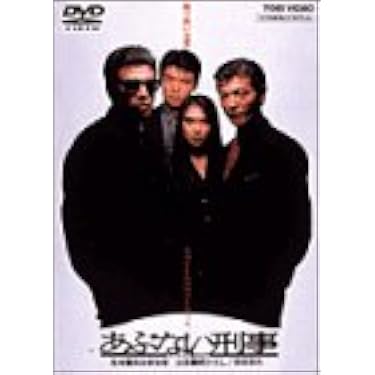 Amazon.co.jp: あぶない刑事 [DVD] : 舘ひろし, 柴田恭兵, 浅野温子