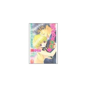 ボクだけの先生 (ラキアノベルズ) ボクだけの先生 (ラキアノベルズ)