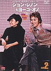 ジョン&ヨーコ イン マイク・ダグラス ショー DAY 2 [DVD]
