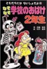 なぞなぞ学校のおばけ2年生 (ともだちにはないしょだよ)