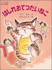 はしれおてつだいねこ (小学館の創作童話)