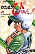 わたるがぴゅん! 47 全国大会決勝!!の巻 (ジャンプコミックス)