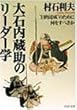 大石内蔵助のリーダー学―“目的達成”のために何をすべきか (PHP文庫)