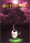 ウィリアム・アイリッシュ:夜は千の目を持つ (創元推理文庫 M ア 1-4)