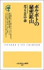 書評 ポル・ポトの秘密鉱山 by レイノー