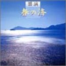 響演「春の海」 (CCCD)