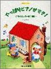 楽しいレッスン やっぱりピアノがすき! ブルクミュラー併用曲集 楽しいレッスン やっぱりピアノがすき! ブルクミュラー併用曲集