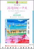 『浜辺のビーナス』