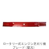 キンボシ/ゴールデンスター/ロータリー式エンジン芝刈り機/ブレード（替刃）(600mm)/1422-1005R
