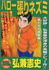 『ハロー張りネズミ』1巻
