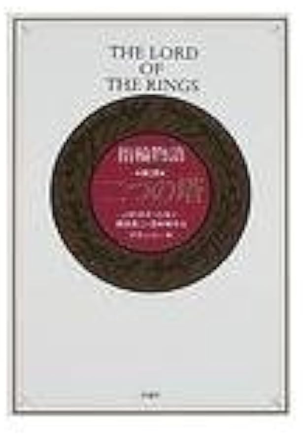 指輪物語 第1部 旅の仲間 | J.R.R.トールキン, 瀬田 貞二, 田中 明子