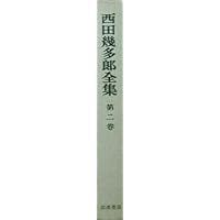 西田幾多郎全集 第1巻 | 西田 幾多郎, 竹田 篤司 |本 | 通販 | Amazon