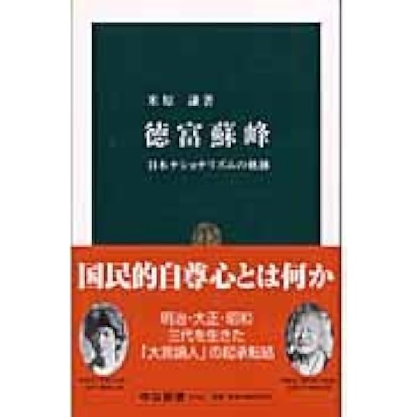徳富蘇峰: 日本の生める最大の新聞記者 (日本史リブレット人 083