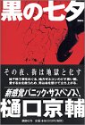 樋口京輔:黒の七夕