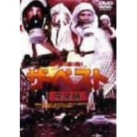 ザ・ペスト 完全版 [DVD]