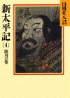 新太平記(4)