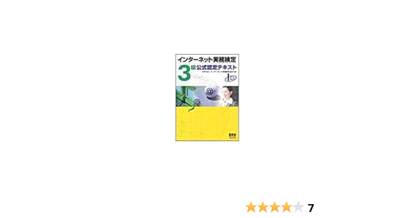 インターネット実務検定3級公式認定テキスト Npo法人 インターネット実務検定協会 本 通販 Amazon