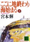 ここに地終わり海始まる(下) (講談社文庫) ここに地終わり海始まる(下) (講談社文庫)