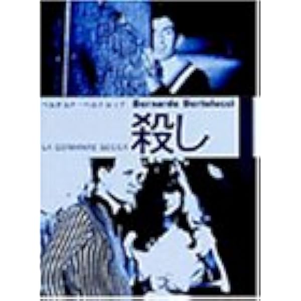 Amazon.co.jp: ベルトルッチの分身（続・死ぬまでにこれは観ろ