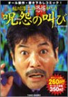 『稲川淳二の恐怖がたり 呪怨の叫び』