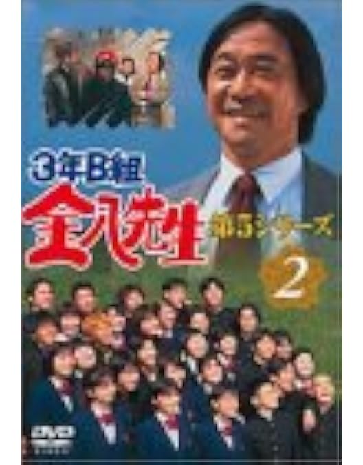 セル版　3年B組金八先生 第4シリーズ DVD-BOX1〈5枚組〉&２ Amazon.co.jp: 3年B組金八先生 第4シリーズDVD-BOX1 : 武田鉄矢, 芽島