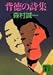 背徳の詩集 (講談社文庫)