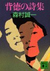 森村誠一:背徳の詩集 (講談社文庫)