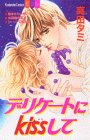 『デリケートにkissして』