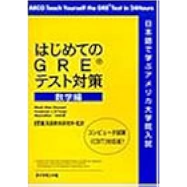 Amazon.co.jp 売れ筋ランキング: GMAT・GRE の中で最も人気の