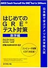 はじめてのGREテスト対策 数学編 はじめてのGREテスト対策 数学編