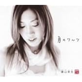 月のワルツ     (CCCD)