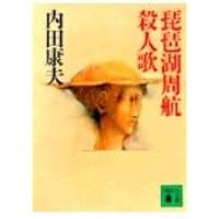 菊池伝説殺人事件 (角川文庫 う 1-19) | 内田 康夫 |本 | 通販