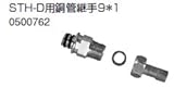 ノーリツ　温水暖房システム　部材　端末器 関連部材　ヘッダー関連　STH-D用銅管継手9＊1【0500762】
