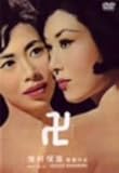 卍(まんじ) [DVD]