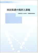 危機管理レビューvol 3 国民保護の現状と課題 一般財団法人日本防火 危機管理促進協会 本 通販 Amazon