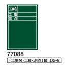 シンワ 黒板木製　３００×４５０ｍｍ　縦ＤＳ－２「工事名・工種・測点」 77088