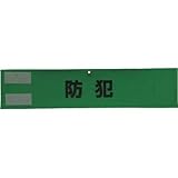 スリーライク:スリーライク 文字反射腕章「防犯」 蛍光グリーン 90×390 A-0622-G 型式:A-0622-G