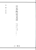 日本外交文書 昭和期IV 日米関係 第1巻 (昭和27~29年) 上