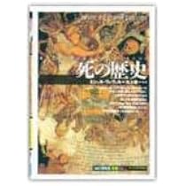 死の歴史: 死はどのように受けいれられてきたのか (知の再発見双書 63