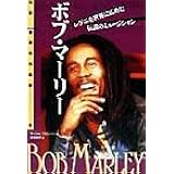 伝記 世界の作曲家(13)ボブマーリー (伝記世界の作曲家 13)